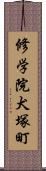 修学院犬塚町 Scroll