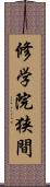 修学院狭間 Scroll