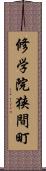 修学院狭間町 Scroll