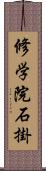 修学院石掛 Scroll