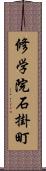 修学院石掛町 Scroll