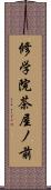 修学院茶屋ノ前 Scroll