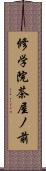 修学院茶屋ノ前 Scroll