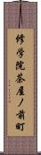 修学院茶屋ノ前町 Scroll