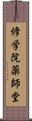 修学院薬師堂 Scroll