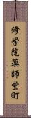 修学院薬師堂町 Scroll