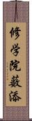 修学院薮添 Scroll