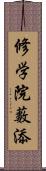 修学院藪添 Scroll