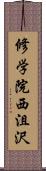 修学院西沮沢 Scroll