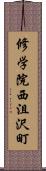 修学院西沮沢町 Scroll