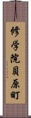 修学院貝原町 Scroll