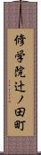 修学院辻ノ田町 Scroll