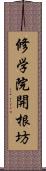 修学院開根坊 Scroll