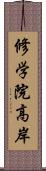 修学院高岸 Scroll