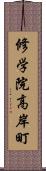 修学院高岸町 Scroll