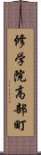 修学院高部町 Scroll