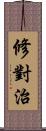 修對治 Scroll