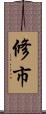 修市 Scroll