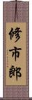 修市郎 Scroll