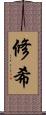 修希 Scroll