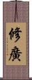 修廣 Scroll