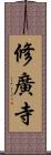 修廣寺 Scroll