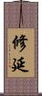 修延 Scroll