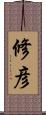 修彦 Scroll