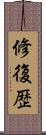 修復歴 Scroll