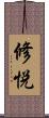修悦 Scroll