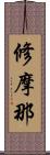 修摩那 Scroll