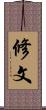 修文 Scroll