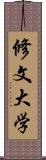 修文大学 Scroll