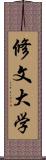 修文大学 Scroll