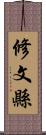 修文縣 Scroll