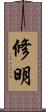 修明 Scroll