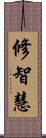 修智慧 Scroll