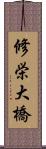 修栄大橋 Scroll