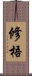 修梧 Scroll