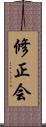 修正会 Scroll