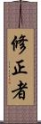 修正者 Scroll