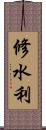 修水利 Scroll