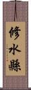 修水縣 Scroll