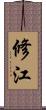 修江 Scroll