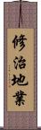 修治地業 Scroll