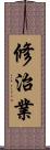 修治業 Scroll