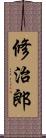 修治郎 Scroll