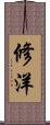 修洋 Scroll
