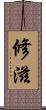 修滋 Scroll