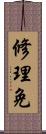 修理免 Scroll